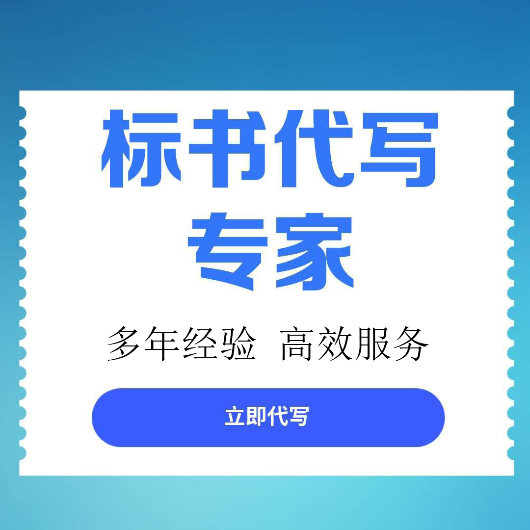 顺庆区标书文件代写服务做投标标书的专业机构 - 方案